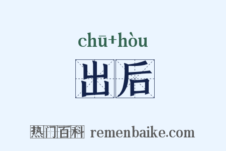 出后是什么意思的图片